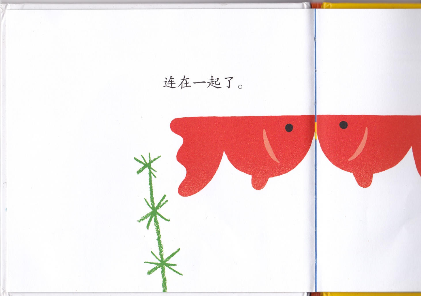 连在一起 (05),绘本,绘本故事,绘本阅读,故事书,童书,图画书,课外阅读